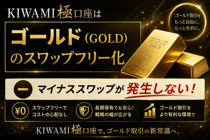 KIWAMI口座のGOLDスワップフリーは大きなメリット