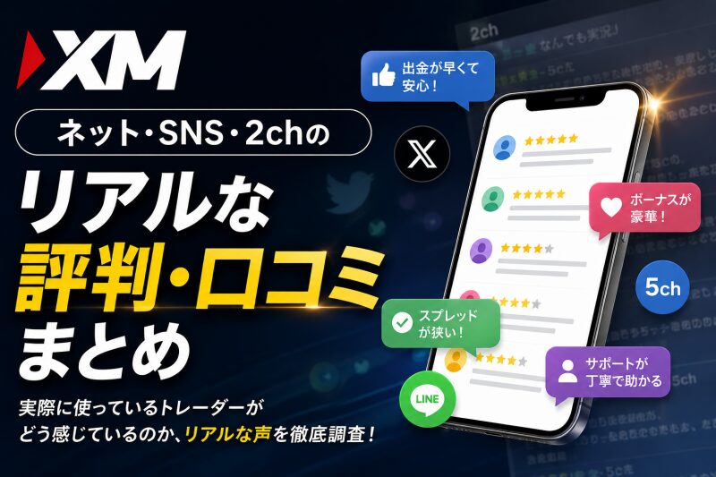 XMのネット・SNS・2chの「リアルな評判・口コミ」まとめ