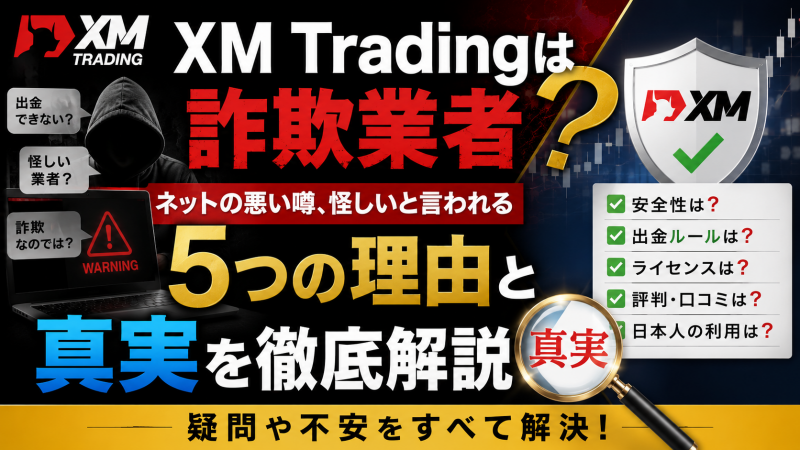 XMは詐欺？