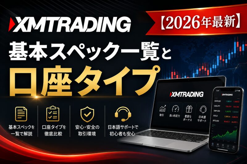 XMTradingの基本スペック一覧と口座タイプ【2026年最新】