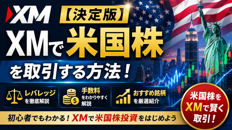 XMで米国株を取引する方法、レバレッジ