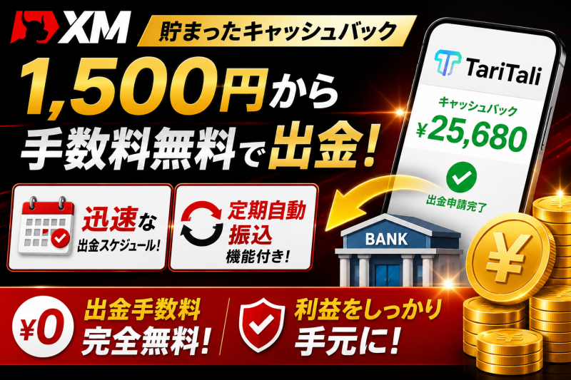 タリタリは出金手数料無料