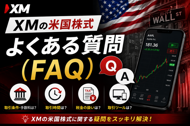 XM米国株FAQ