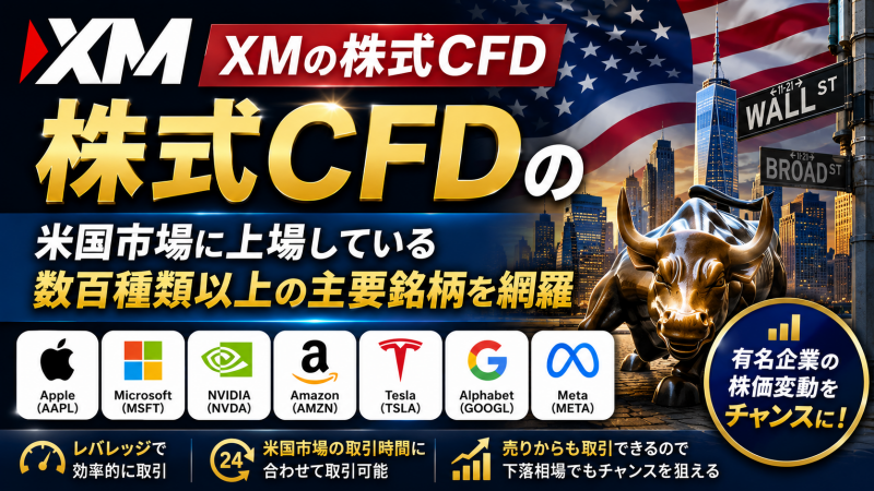 XMの株式CFDは米国の主要企業を網羅