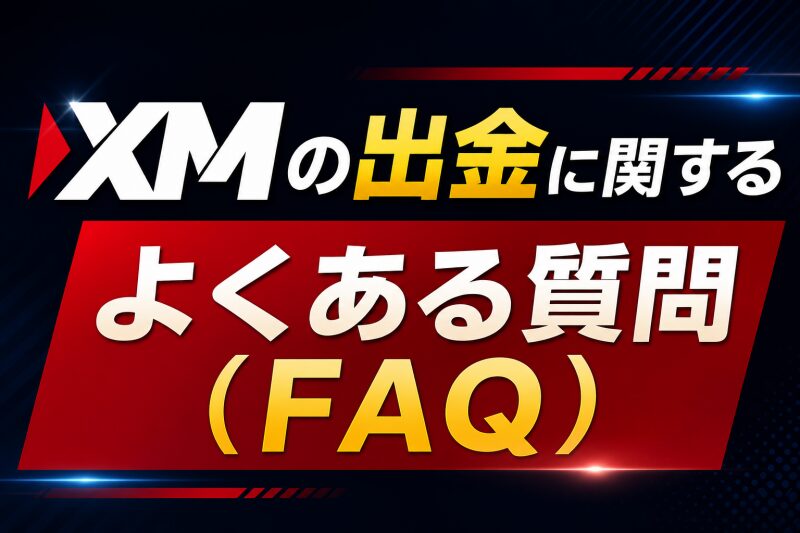 XMの出金に関するよくある質問（FAQ）