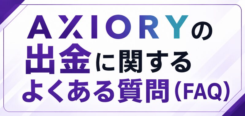 AXIORYの出金に関するよくある質問(FAQ)