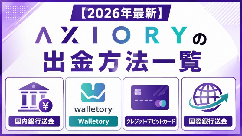 【2026年最新】AXIORYの出金方法一覧