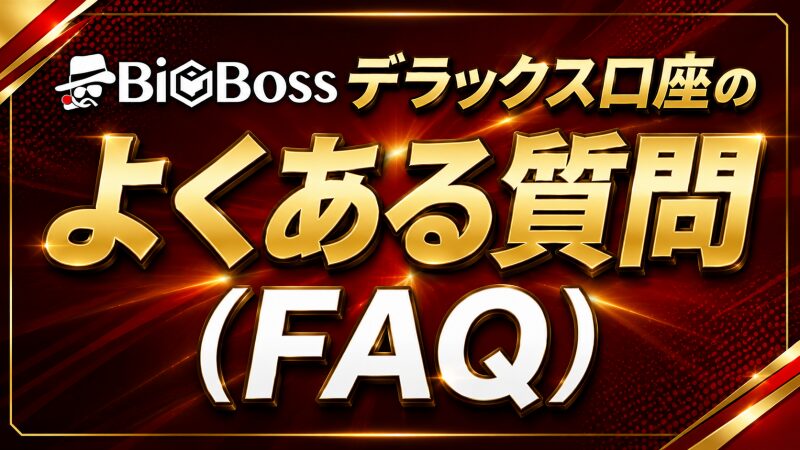 BigBossデラックス口座のよくある質問(FAQ)
