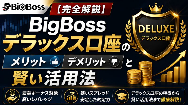 【完全解説】BigBoss デラックス口座のメリット・デメリットと賢い活用法