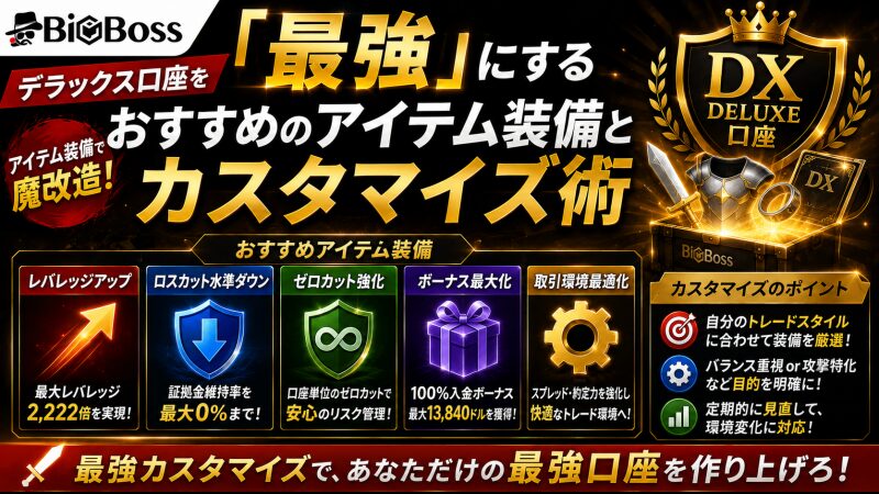 デラックス口座を「最強」にするおすすめのアイテム装備とカスタマイズ術