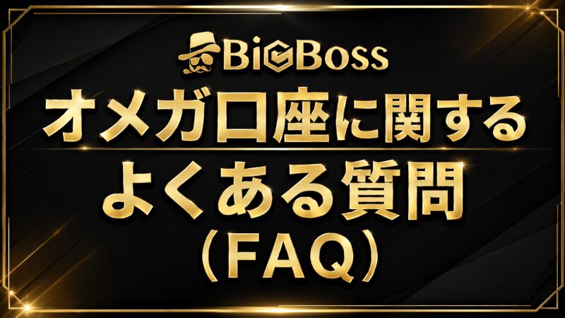BigBoss オメガ口座に関するよくある質問(FAQ)