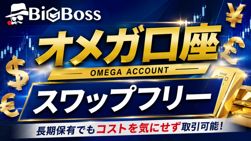 Bigbossのオメガ口座、スワップフリー銘柄