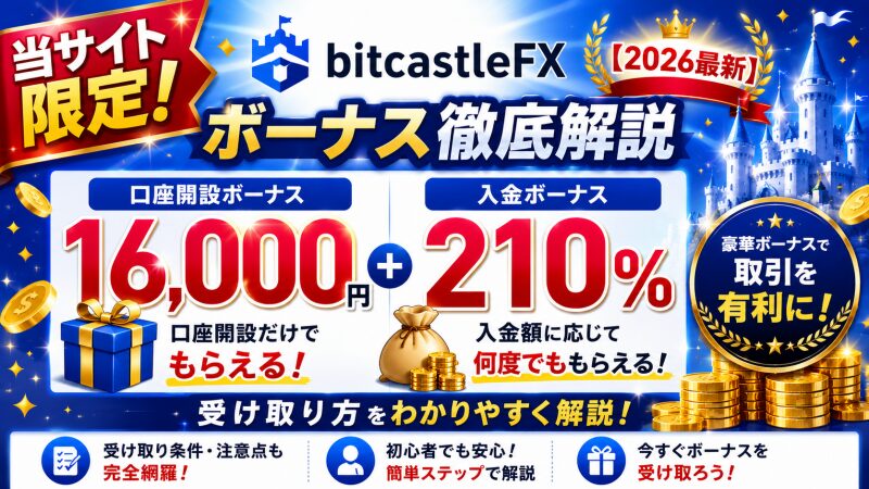 bitcastleFXのボーナス徹底解説【2026最新】口座開設16,000円＆210%入金キャンペーンの受け取り方