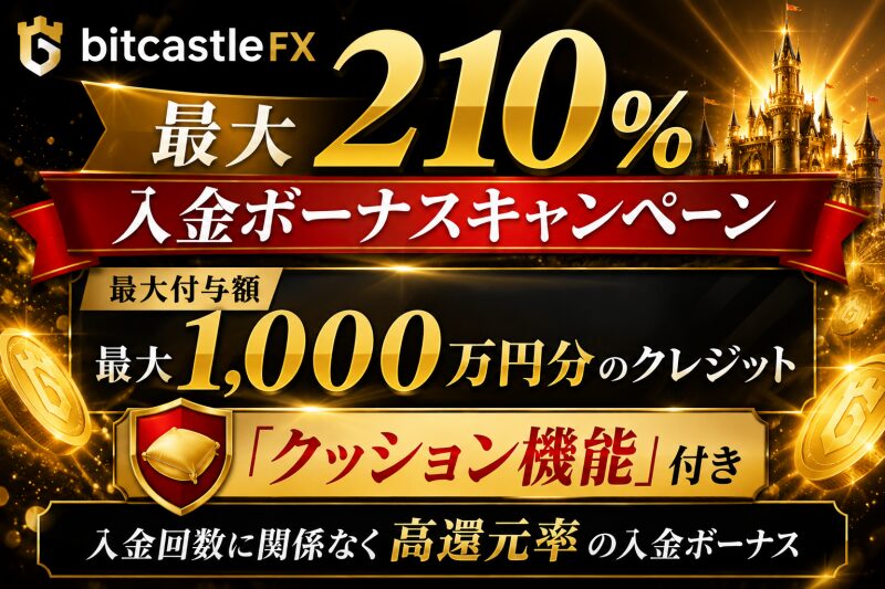 bitcastleFX「最大210%入金ボーナスキャンペーン」