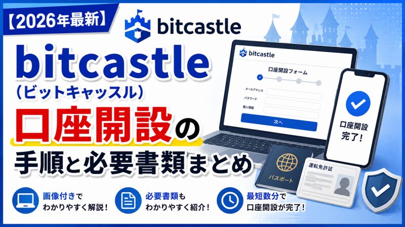 【2026年最新】bitcastle（ビットキャッスル）口座開設の手順と必要書類まとめ
