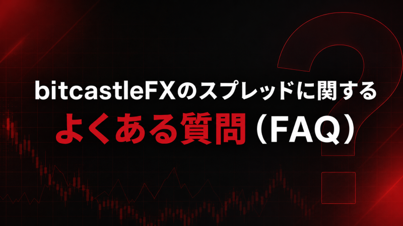 bitcastleFXのスプレッドに関するよくある質問(FAQ)