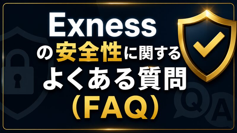 Exnessの安全性に関するよくある質問(FAQ)