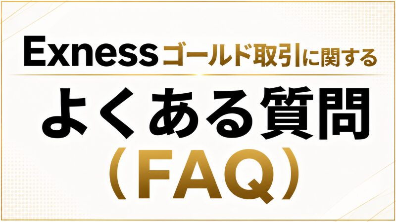 Exnessゴールド取引に関するよくある質問(FAQ)