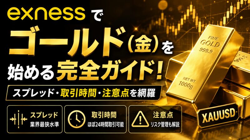 Exnessでゴールド（金）を始める完全ガイド！スプレッド・取引時間・注意点を網羅