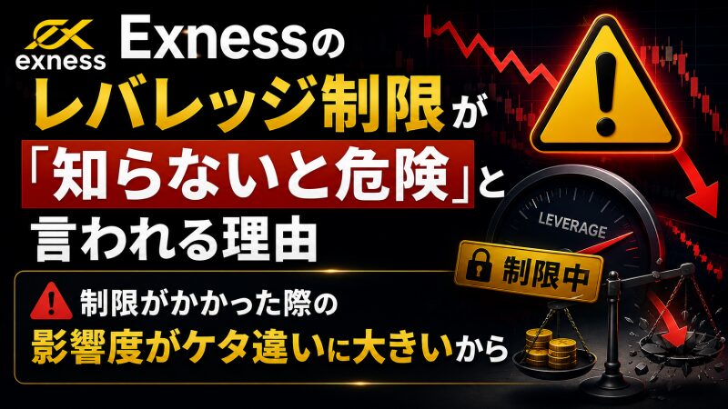 Exnessのレバレッジ制限が「知らないと危険」と言われる理由