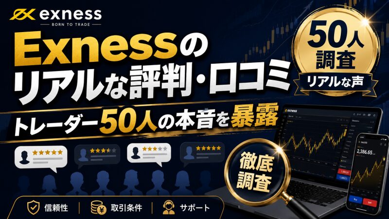 Exnessのリアルな評判・口コミ:トレーダー50人の本音を暴露