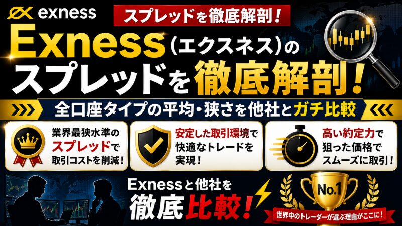 Exness（エクスネス）のスプレッドを徹底解剖！全口座タイプの平均・狭さを他社とガチ比較