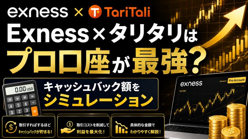 Exness×タリタリはプロ口座が最強？キャッシュバック額をシミュレーション