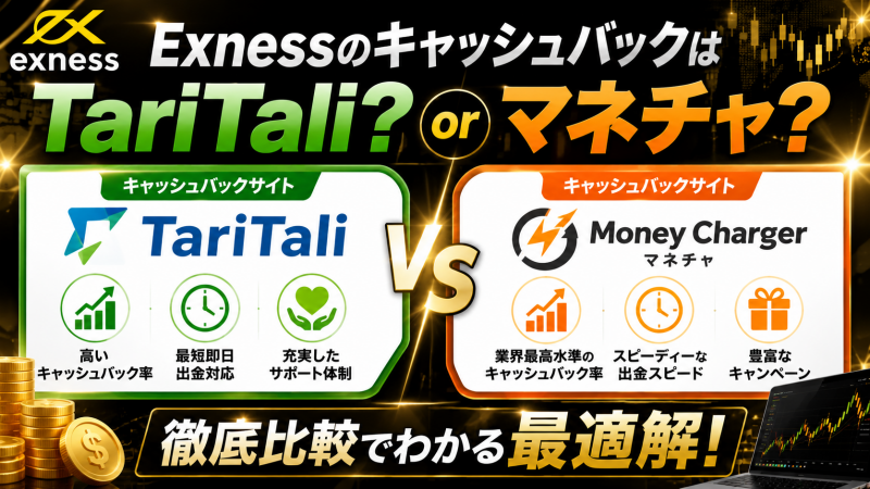 ExnessのキャッシュバックはTariTali?マネチャ?徹底比較でわかる最適解!