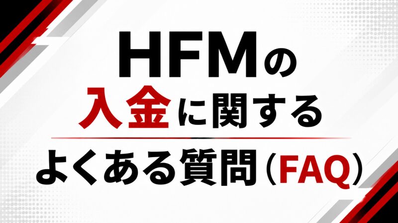 HFMの入金に関するよくある質問（FAQ）