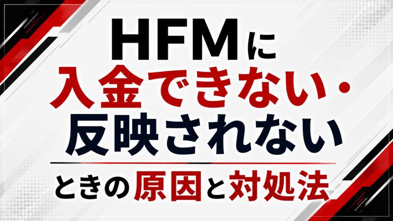 HFMに入金できない・反映されないときの原因と対処法