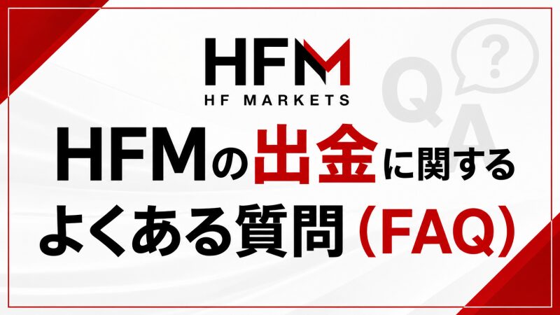 HFMの出金に関するよくある質問(FAQ)