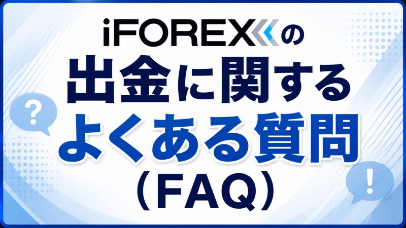 iFOREXの出金に関するよくある質問(FAQ)