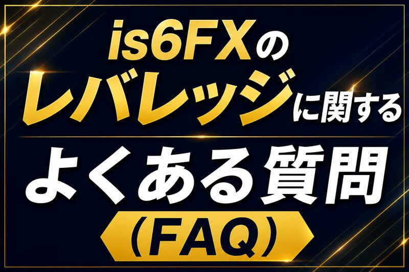 is6FXのレバレッジに関するよくある質問（FAQ）