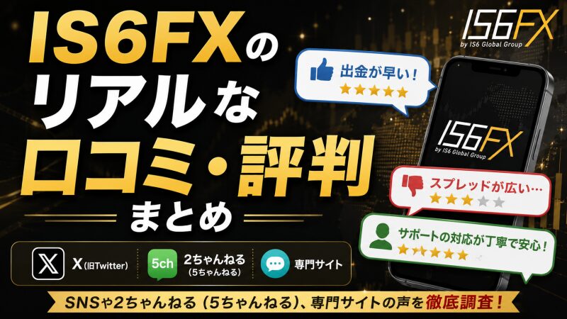 IS6FXのリアルな口コミ・評判まとめ