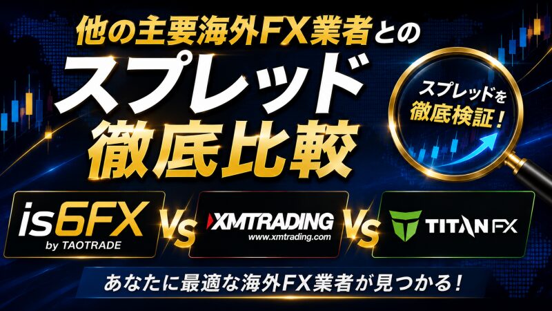 「XM(XMTrading)」および「Titan FX」の主力口座とスプレッドを徹底比較