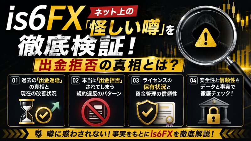 ネット上の「怪しい噂」を徹底検証!出金拒否の真相とは?