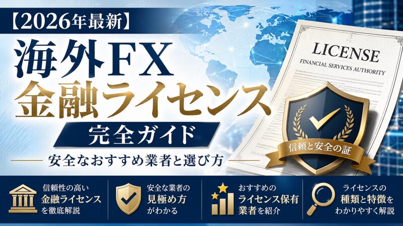 【2026年最新】海外FX金融ライセンス完全ガイド：安全なおすすめ業者と選び方