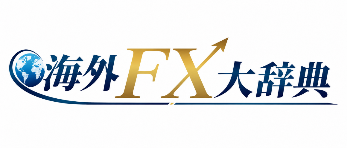 海外FX大辞典