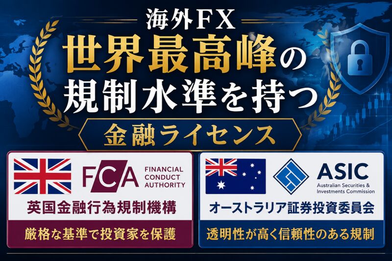 【超厳格(信頼度:最高)】世界最高峰の規制水準を誇る金融ライセンス