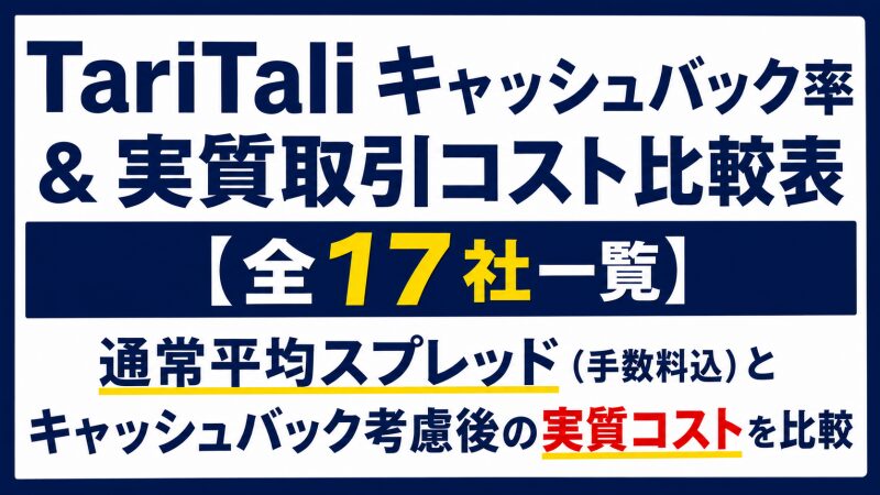 TariTaliキャッシュバック率＆実質取引コスト比較表【全17社一覧】