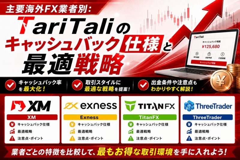 主要海外FX業者別：TariTali（タリタリ）のキャッシュバック仕様と最適戦略