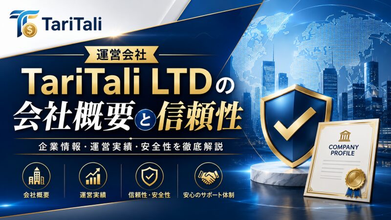 運営会社「TariTali LTD」の会社概要と信頼性