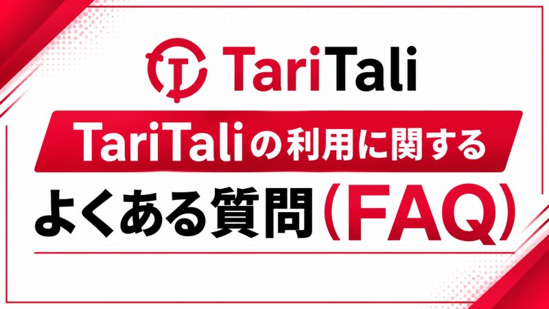 TariTaliの利用に関する「よくある質問(FAQ)」