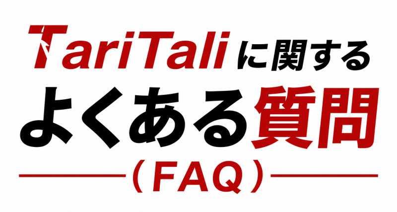 TariTali（タリタリ）に関するよくある質問（FAQ）