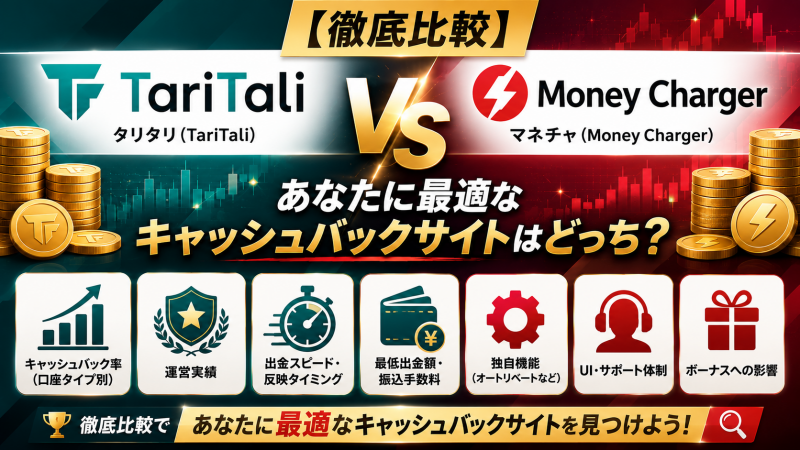 【徹底比較】タリタリ(TariTali) vs マネチャ(Money Charger)