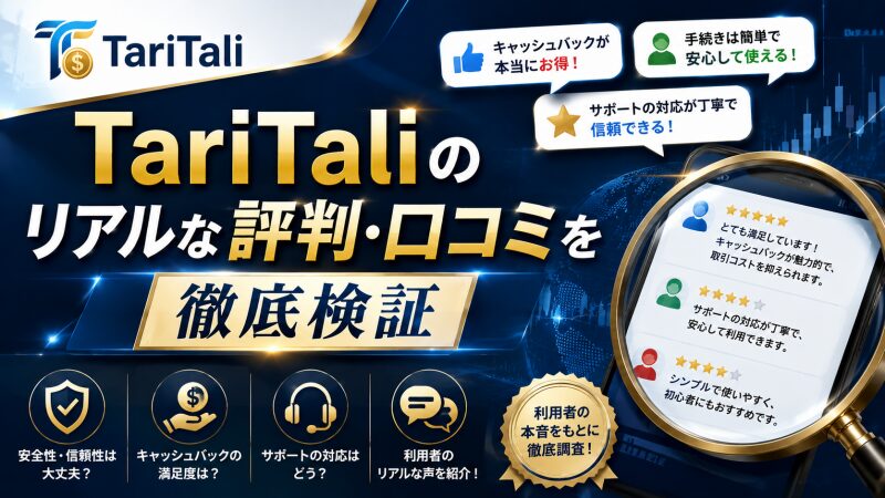 TariTali（タリタリ）のリアルな評判・口コミを徹底検証