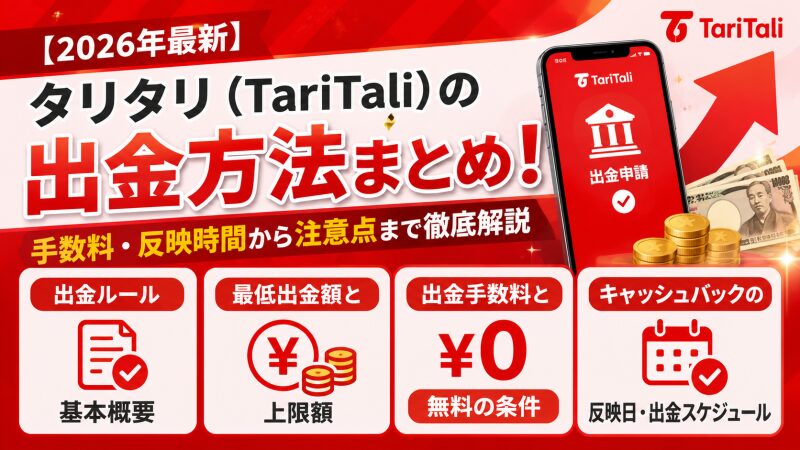 タリタリ（TariTali）の出金ルール基本概要