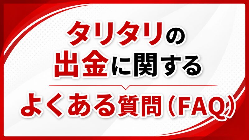 タリタリの出金に関するよくある質問（FAQ）
