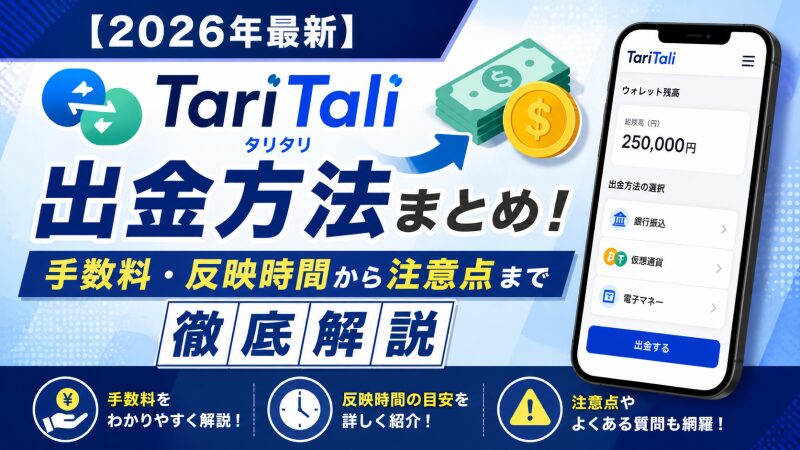 【2026年最新】タリタリの出金方法まとめ！手数料・反映時間から注意点まで徹底解説
