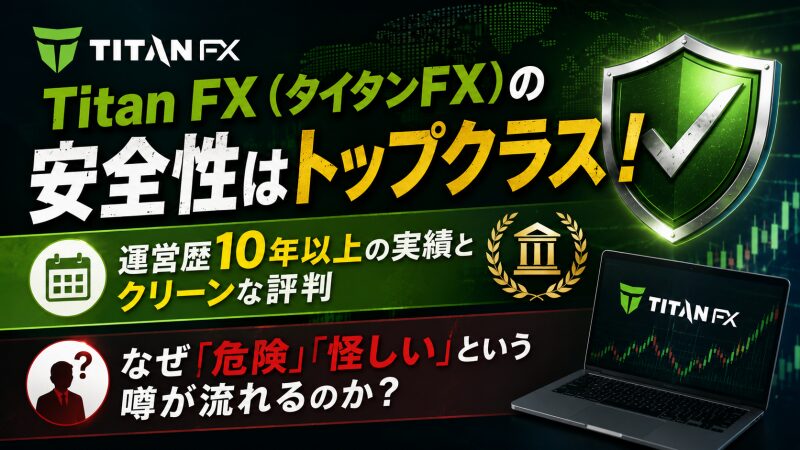 Titan FX（タイタンFX）の安全性はトップクラス！